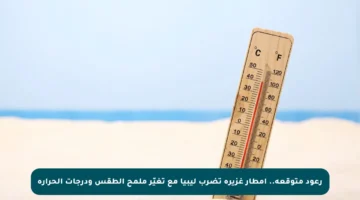 رعود متوقعة.. أمطار غزيرة تضرب ليبيا مع تغيّر ملمح الطقس ودرجات الحرارة